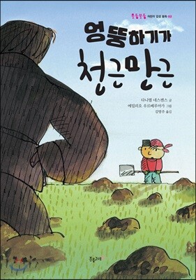 엉뚱하기가 천근만근