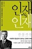 인재 vs 인재