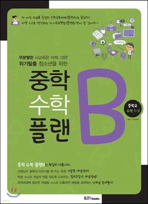 중학수학 플랜B 중학교 수학 1-2