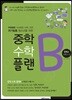 중학수학 플랜B 중학교 수학 1-2