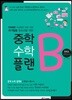 중학수학 플랜B 중학교 수학 3-2