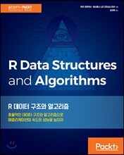 R 데이터 구조와 알고리즘
