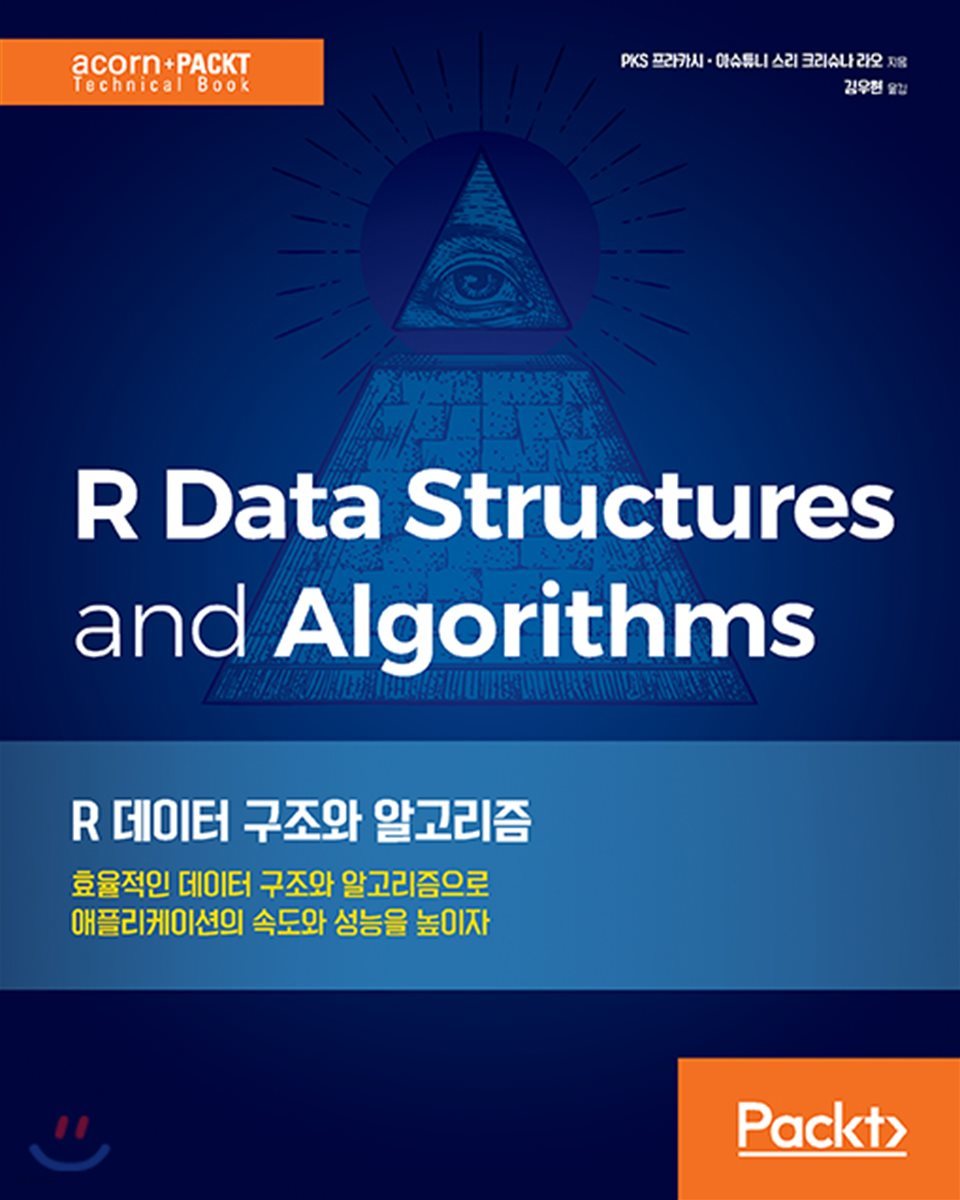 R 데이터 구조와 알고리즘