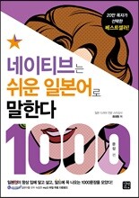 네이티브는 쉬운 일본어로 말한다