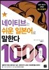 네이티브는 쉬운 일본어로 말한다