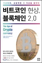비트코인 현상, 블록체인 2.0