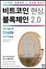 비트코인 현상, 블록체인 2.0