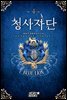청사자단 4권