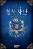 청사자단 3권