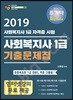 2019 주기다 사회복지사 1급 기출문제집