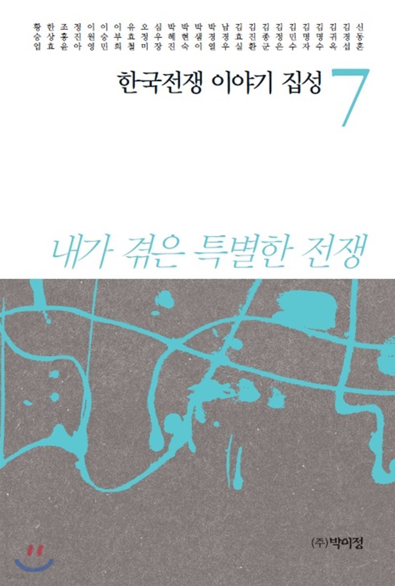 한국전쟁 이야기 집성 7