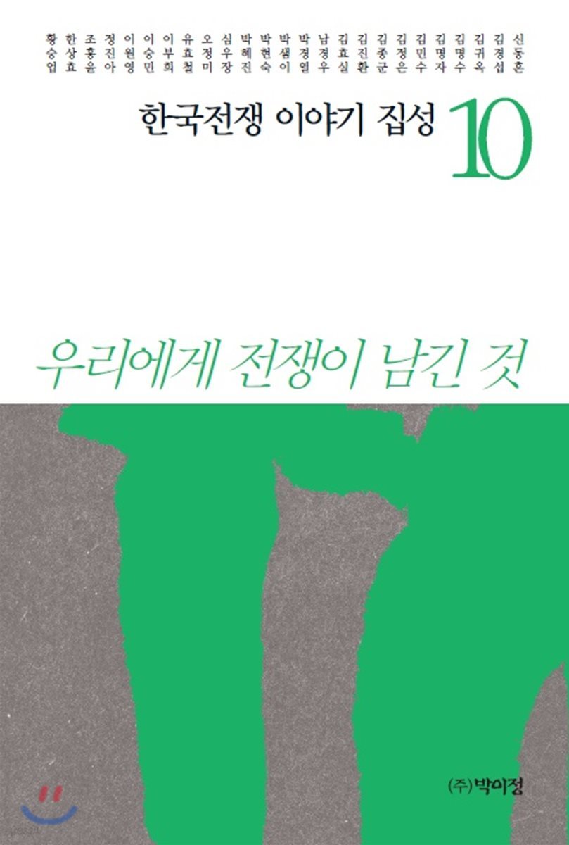 한국전쟁 이야기 집성 10