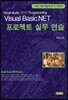 Visual Basic.NET 프로젝트 실무 연습