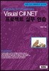 Visual C#.NET 프로젝트 실무 연습