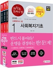 2018 사회복지사 1급 과락을 피하는 법 3종 세트