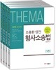 2018 조충환 양건 객관식 테마 형사소송법