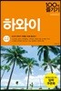 하와이 100배 즐기기