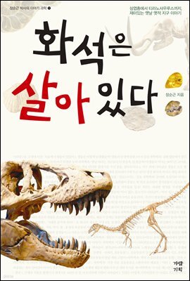 화석은 살아있다