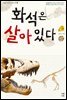 화석은 살아있다