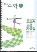 좋은책 중학교 수학 1 교과서 (황선욱) 교과서 도움 자료집 (스프링) 새과정