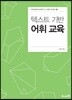 텍스트 기반 어휘 교육