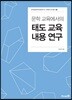 문학 교육에서의 태도 교육 내용 연구