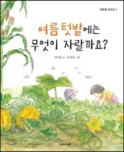 여름 텃밭에는 무엇이 자랄까요?