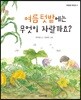 여름 텃밭에는 무엇이 자랄까요?