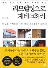 리모델링으로 재테크하라