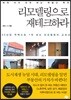 리모델링으로 재테크하라