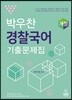 박우찬 경찰국어 기출문제집