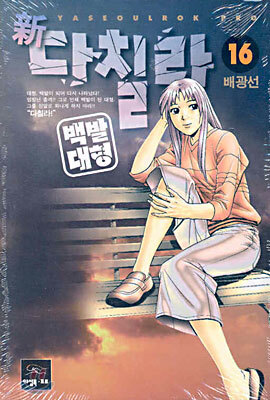 신 다칠라 백발대형 16