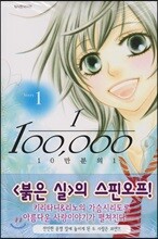 10만 분의 1 1