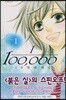 10만 분의 1 1