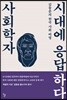 사회학자 시대에 응답하다