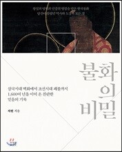 불화의 비밀