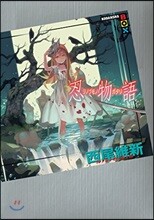 忍物語