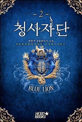 [대여] 청사자단 2권