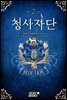 [대여] 청사자단 2권
