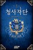 [대여] 청사자단 5권 (완결)
