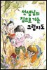 선생님의 집으로 가는 그림지도 - 책콩 저학년 006