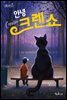 안녕 크렌쇼 - 책콩 어린이 42