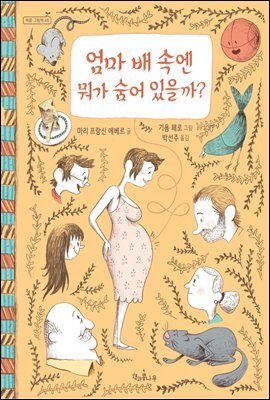 엄마 배 속엔 뭐가 숨어 있을까? - 책콩 그림책 46