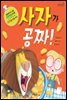 사자가 공짜! - 책콩 그림책 45