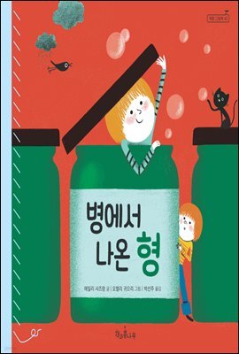 병에서 나온 형 - 책콩 그림책 43