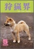[정기구독]狩獵界(월간)