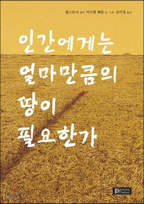 인간에게는 얼마만큼의 땅이 필요한가