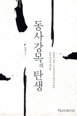 동사강목의 탄생