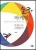 문화마케팅 트랜드와 사례분석