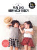 쉽게 만들어 편하게 입히는 우리 아이 예쁜 바지 만들기